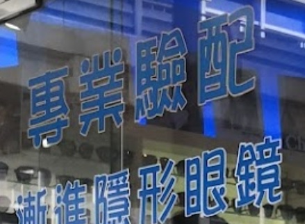 推介: 千色視力 Sunny Optical